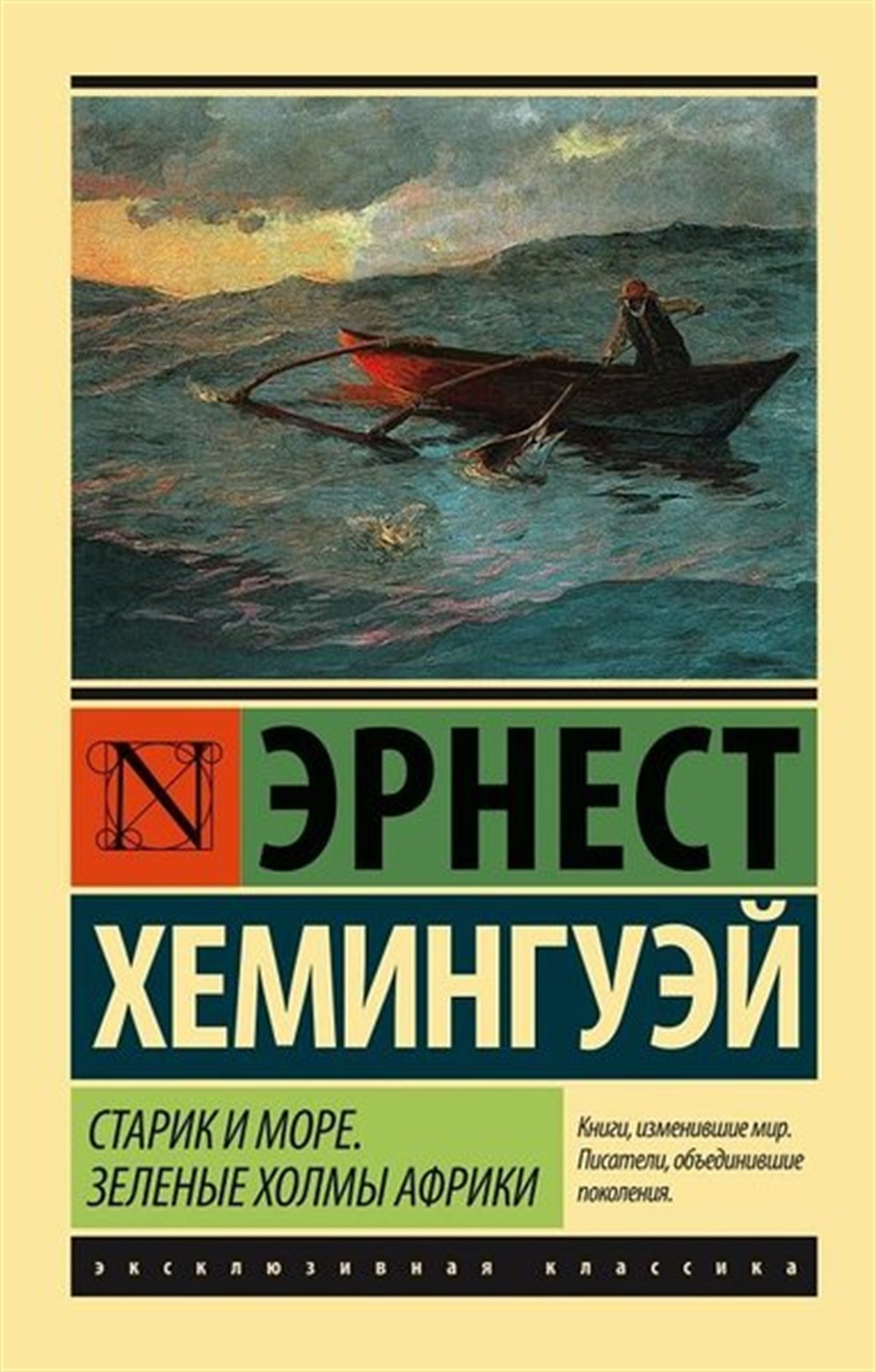 Kheminguei E.RussianStarik i more. Zelenye holmy Afriki(The Old Man and the Sea. Green Hills of Africa)
