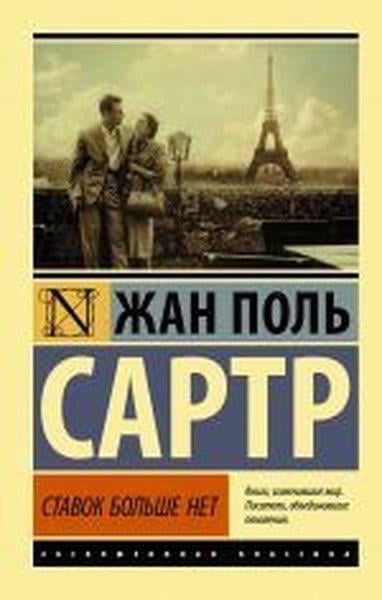 Jean Paul SartreRussianStavok bolshe net