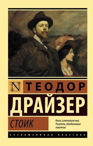 Theodore DreiserRussianStoik