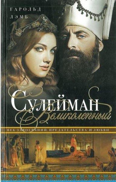 Harold LambRussianSuleiman The Magnificest/ Muhteşem Süleyman Kanuni