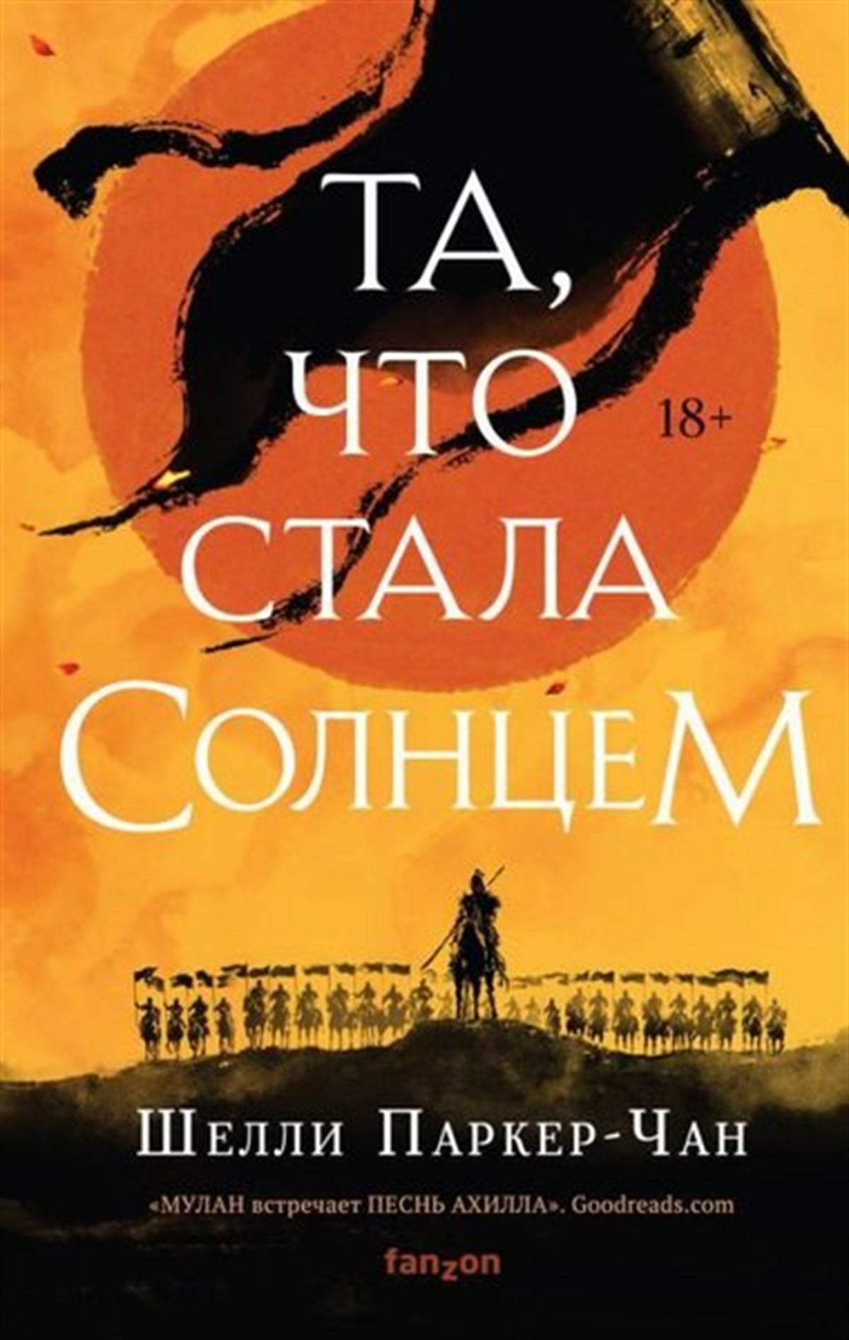 Chan ParkerRussianTa Chto Stala Solntsem (Sijajuschij Imperator 1)