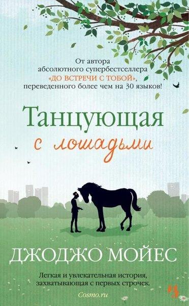 Jojo MoyesRussianTantsujuschaja S Loshadmi