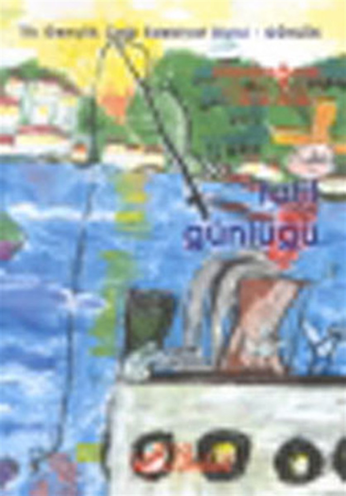 Aydoğan YavaşlıÇocuk Gençlik RomanlarıTatil Günlüğü