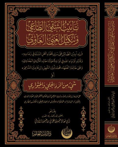 Hüseyin Avni KansızoğluArabicTenibü'ş-Şakıyyı't-Taği ve Tenkilü'l-Ğabiyyi'l-Ğavi