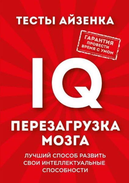 Hans EysenckRussianTesty Ayzenka. IQ. Perezagruzka mozga. Luchshiy sposob razvit' svoi intellektual'nyye sposobnosti.
