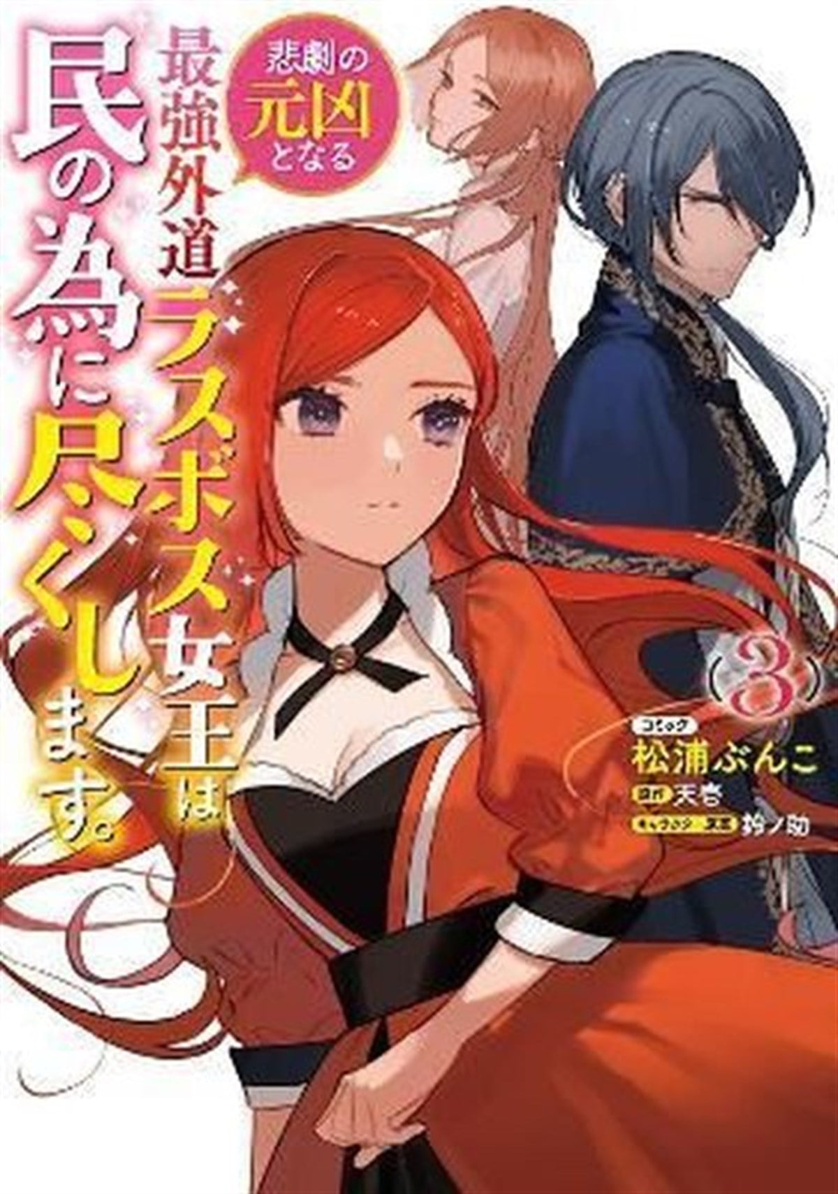 TenichiGraphic NovelThe Most Heretical Last Boss Queen: From Villainess to Savior (Manga) Vol. 3 : 3