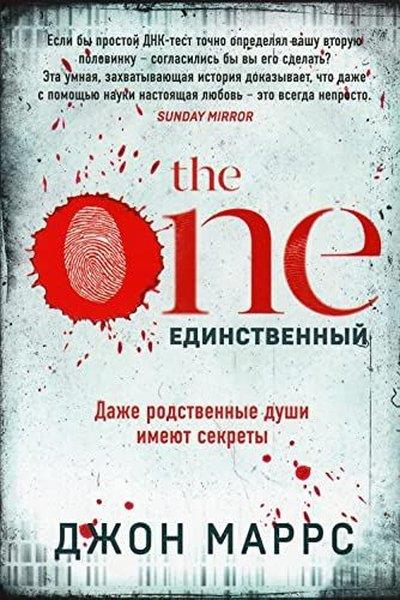 John MarrsRussianThe One Единственный