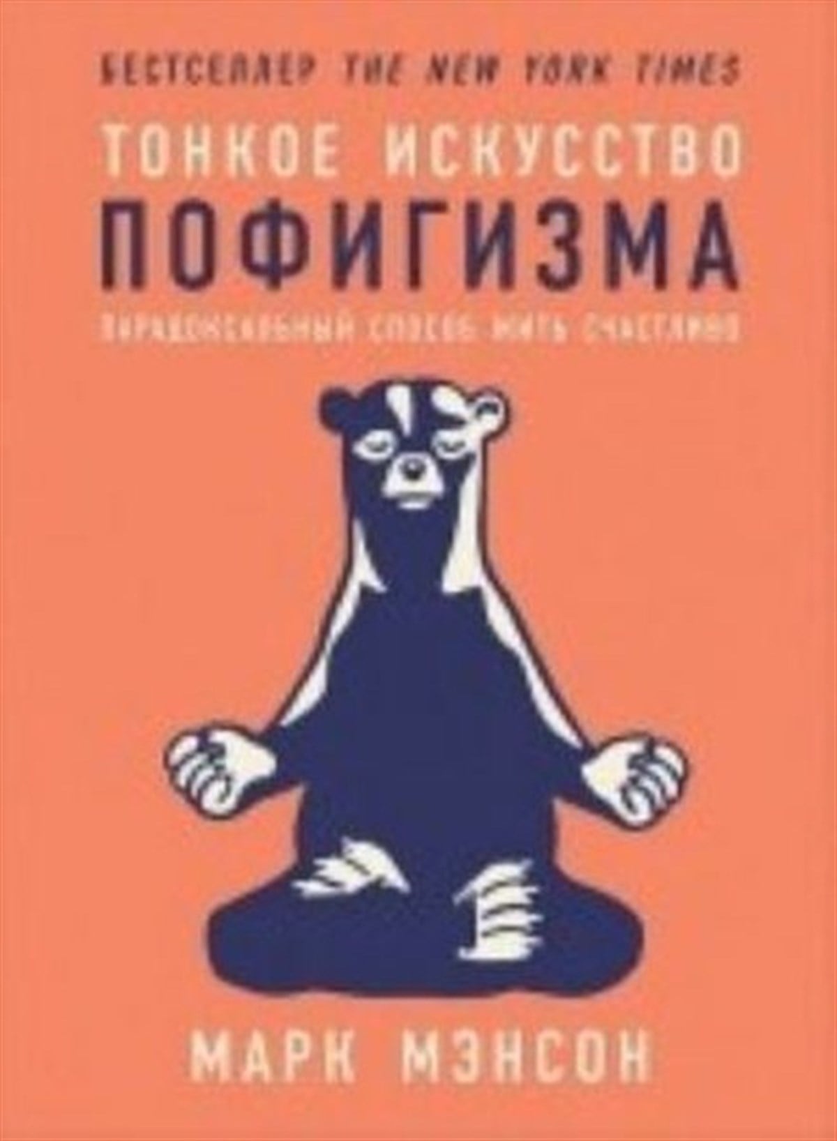 Mark MansonRussianTonkoe iskusstvo pofigizma: Paradoksalnyj sposob zhit schastlivo