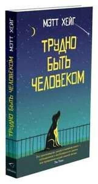 Matt HaigRussianTrudno byt' chelovekom