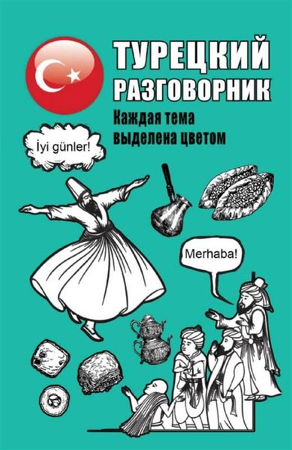 Okoshkina E.RussianTureckij razgovornik