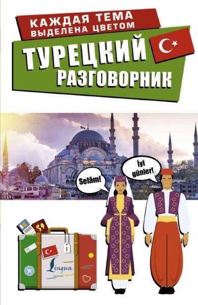 Okoshkina E.RussianTureckij razgovornik