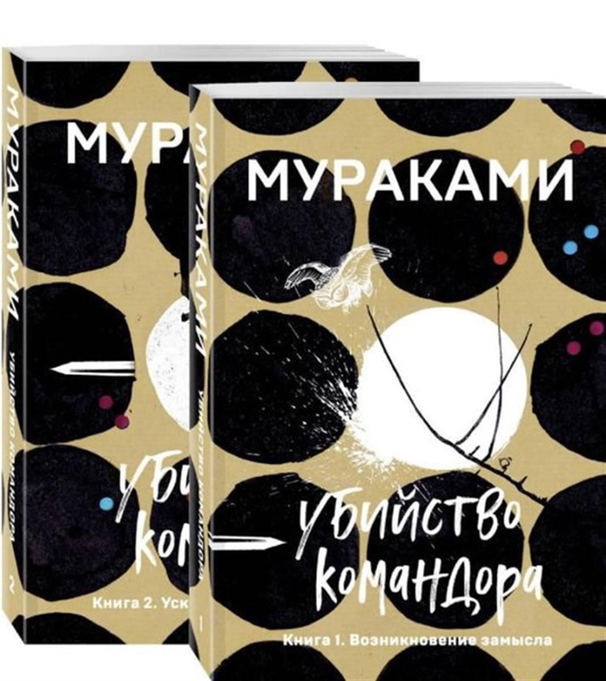 Haruki MurakamiRussianUbijstvo Komandora (komplekt iz 2 knig: Kniga 1. Vozniknovenie zamysla i Kniga 2. Uskolzajuzshaja m