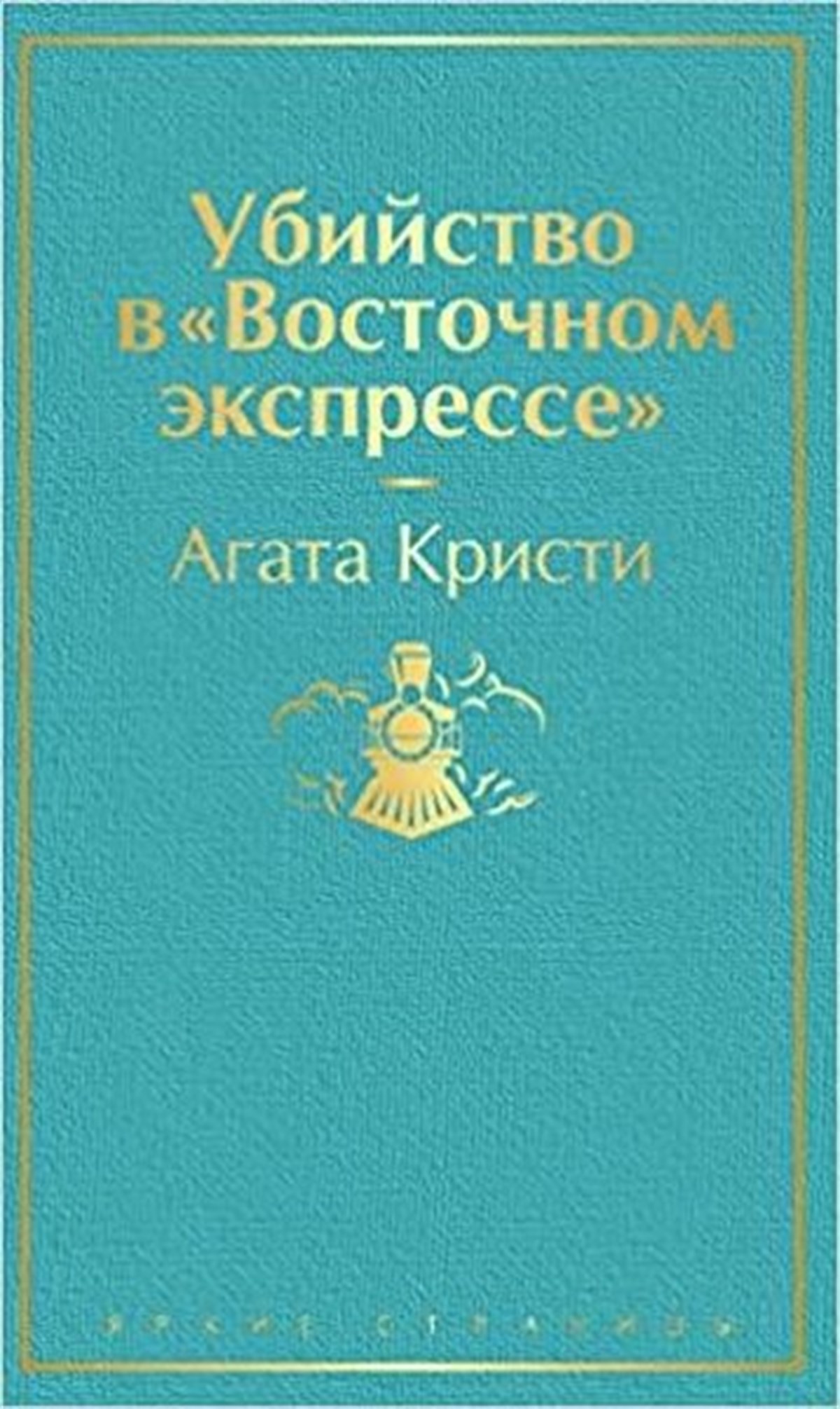 Christy A.RussianUbijstvo v Vostochnom ekspresse
