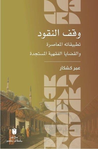 Ömer KaşkarArabicVakfü'n-nukud - وقف النقود :تطبيقاته المعاصرة والقضايا الفقهية المستجدة