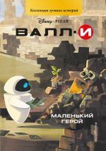 KolektifRussianVALLI. Malen'kiy geroy