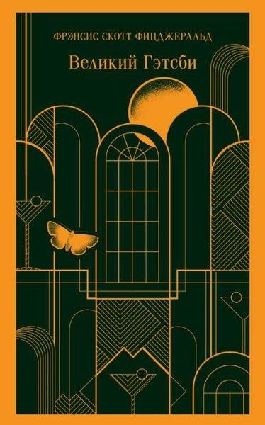 F. Scott FitzgeraldRussianVelikiy Getsbi