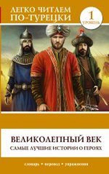 KolektifRussianVelikolepnyy vek. Samyye luchshiye istorii o geroyakh. Uroven' 1