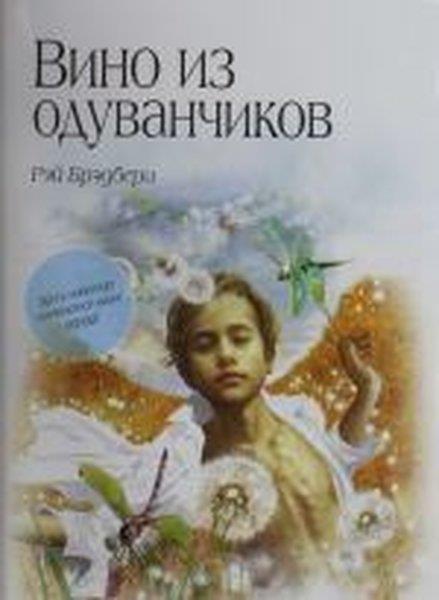 Ray BradburyRussianVino iz oduvanchikov