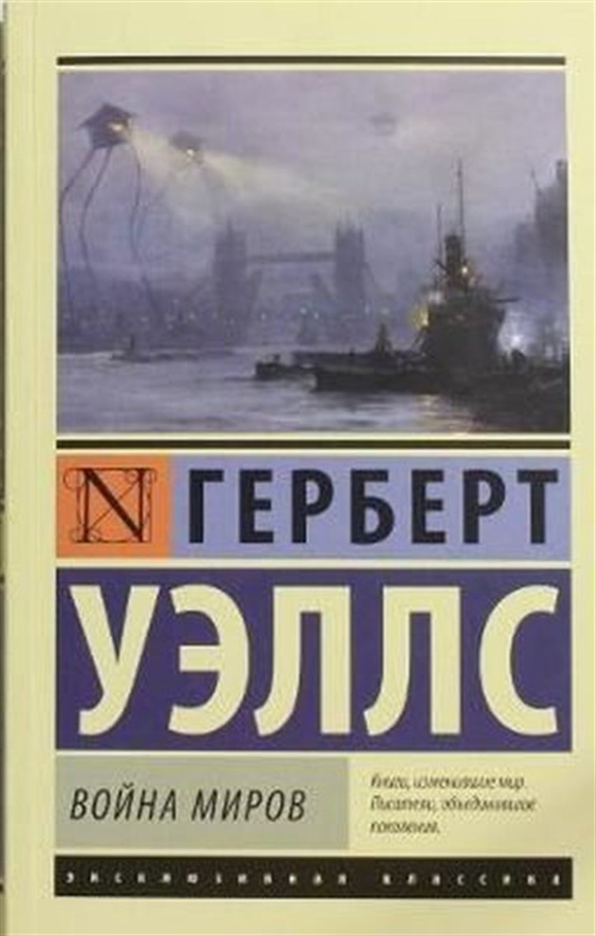 Herbert George WellsRussianVojna Mirov/The War of the Worlds(Vojna Mirov / The War of the Worlds)