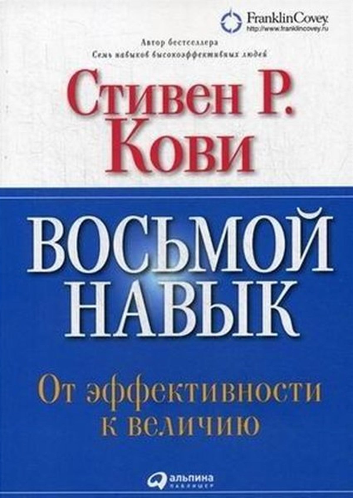 Stephen CoveyRussianVosmoj navyk: Ot ffektivnosti k veliiju (Obloka s klapanami)