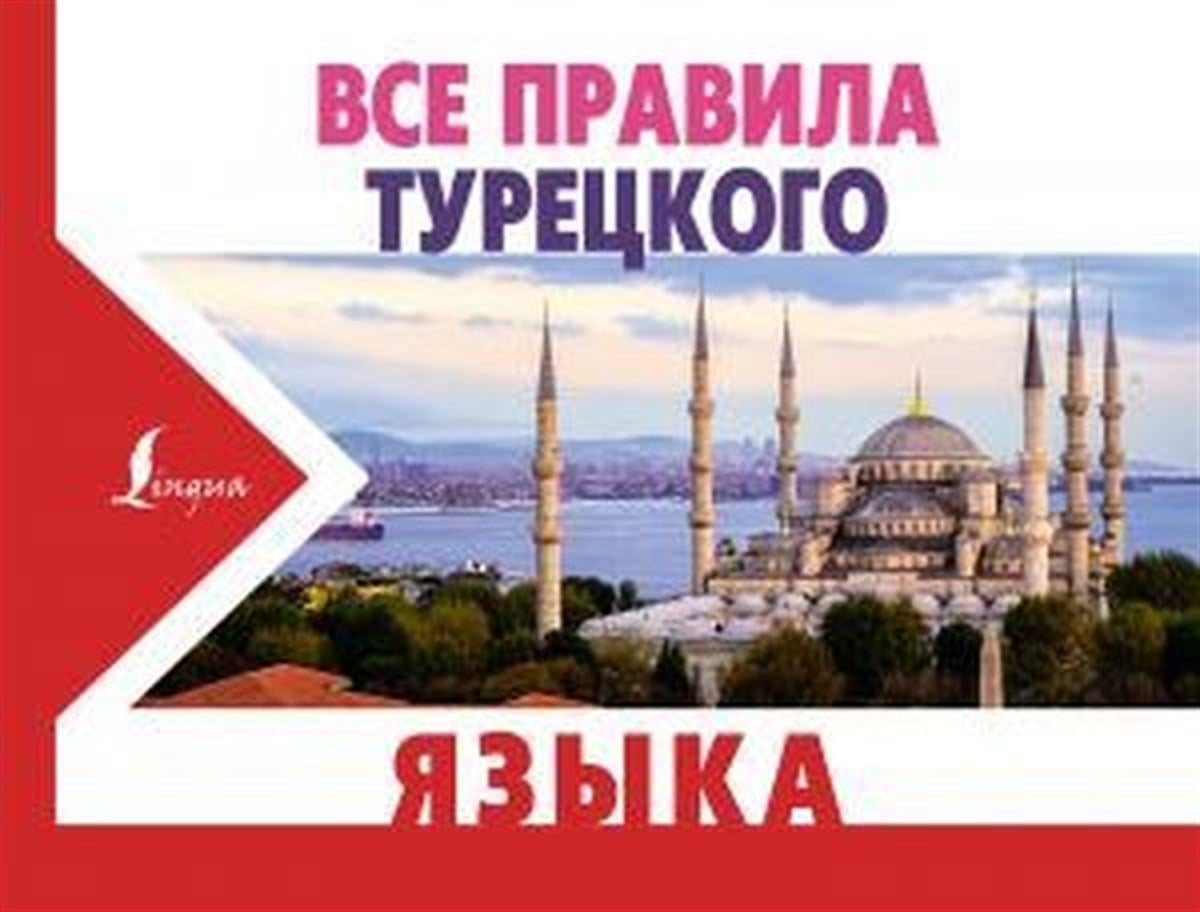 Ahmed KaplanRussianVse pravila turetskogo yazyka