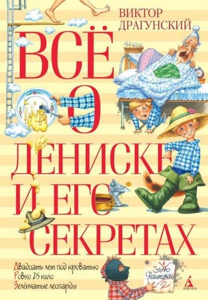 Victor DragunskyRussianVsyo o Deniske i ego sekretah