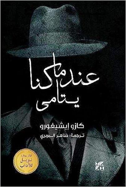 Kazuo IshiguroArabicWhen We Were Orphans