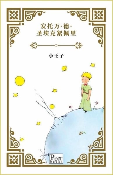 Antoine de Saint-ExuperyChineseXiao Wangzi - Küçük Prens - Çince