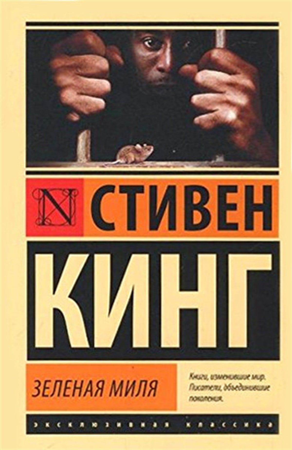 Stephen KingRussianYeşil Mil