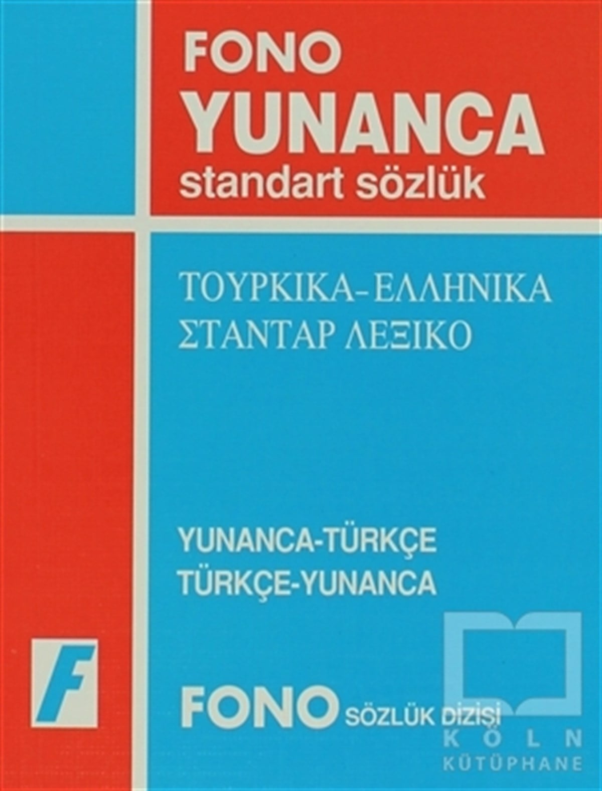 Azmi AksoySözlükler ve Konuşma KılavuzlarıYunanca / Türkçe - Türkçe / Yunanca Standart Sözlük