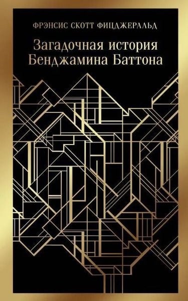 F. Scott FitzgeraldRussianZagadochnaya istoriya Bendzhamina Battona