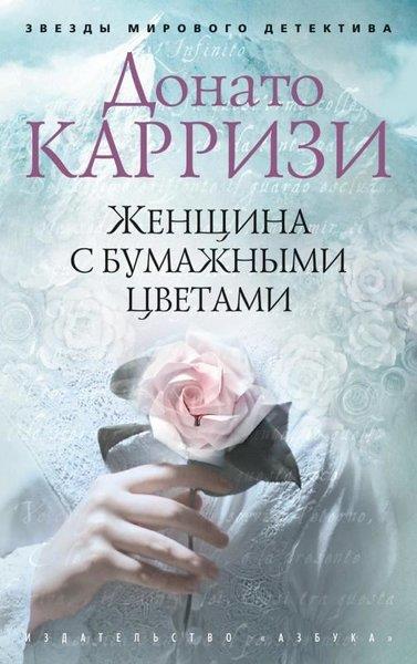 Donato CarrisiRussianZhenschina S Bumazhnymi Tsvetami (Mjagk/Obl.)