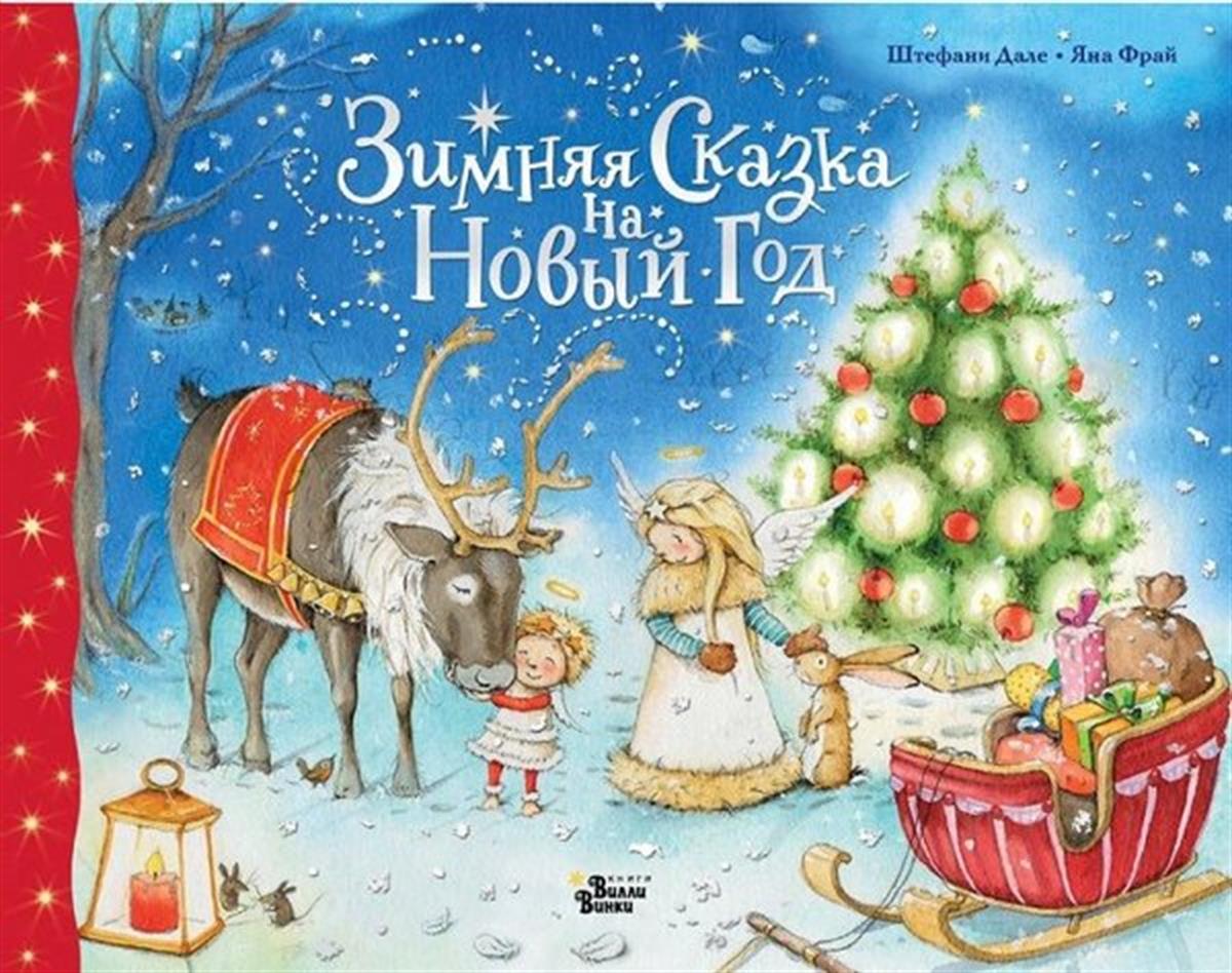 Yana FrayRussianZimnjaja skazka na Novyj god
