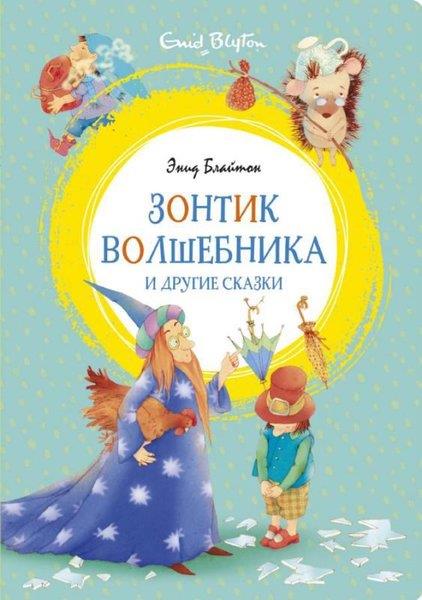 Enid BlytonRussianZontik volshebnika i drugiye skazki