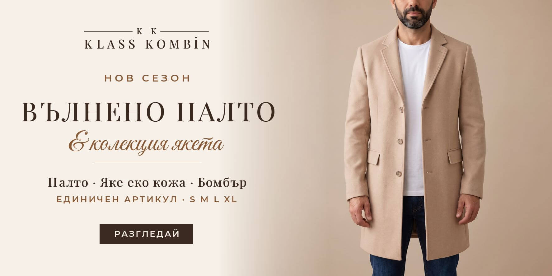 Вълнено палто и якета