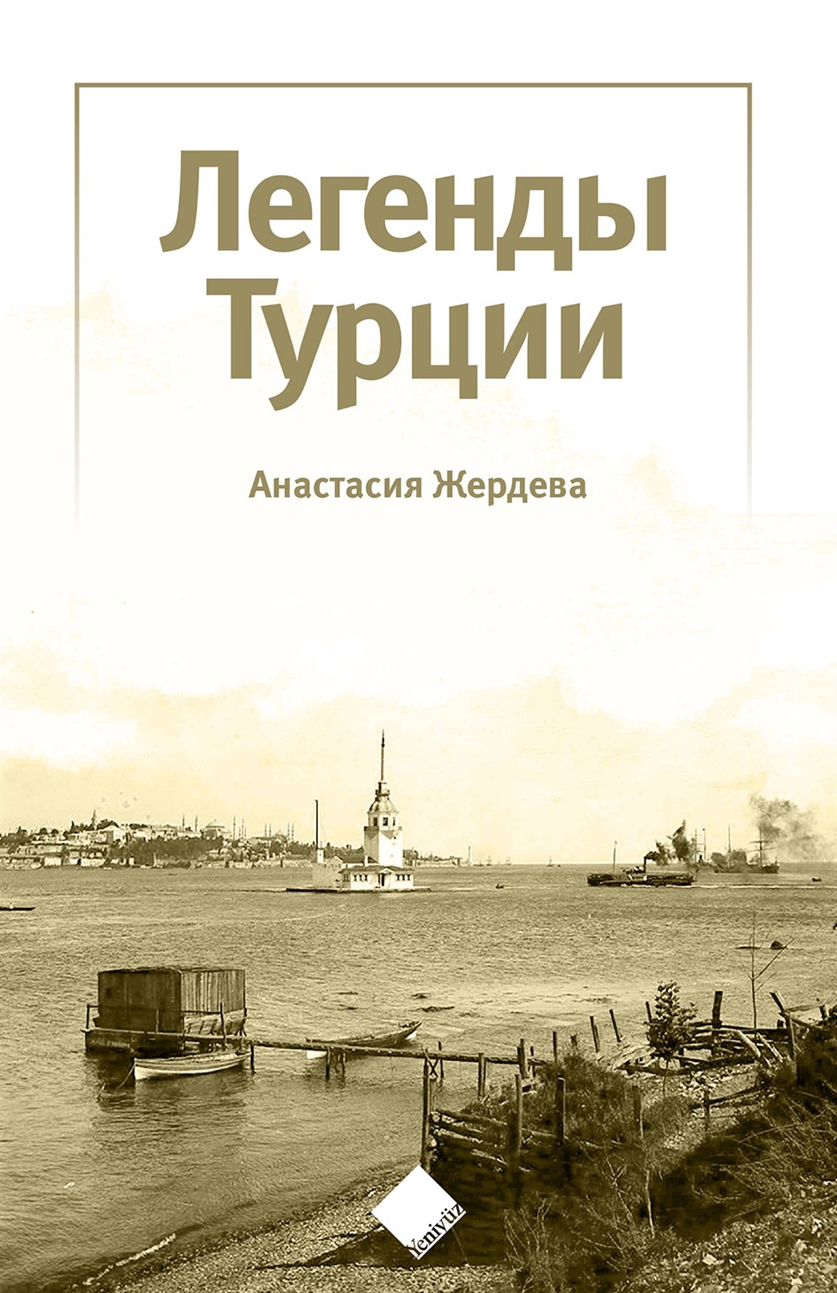 Türkiye’nin Efsaneleri (Легенды Турции)