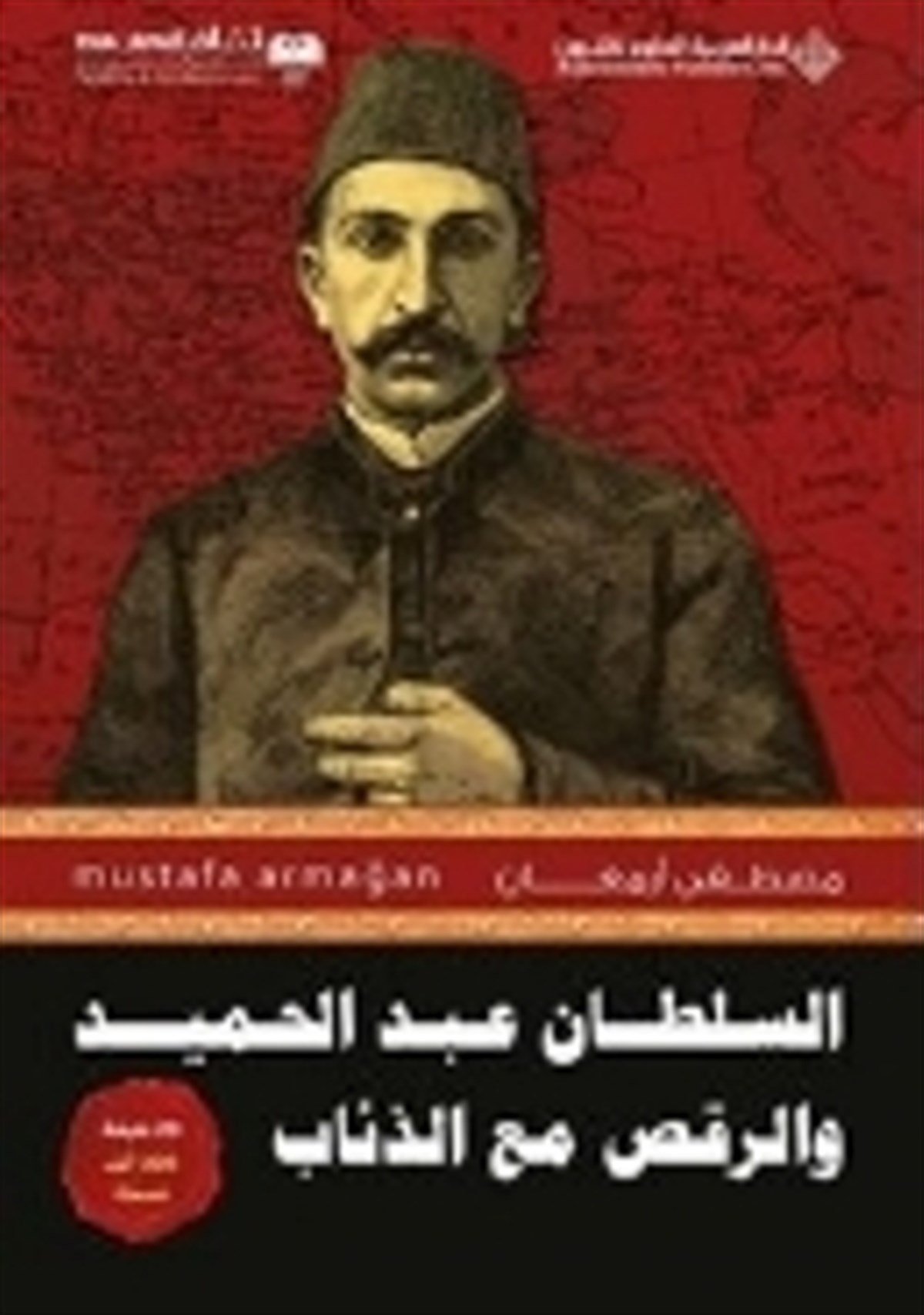 Abdülhamid'in Kurtlarla Dansı 1 (Arapça) 1 السلطان عد الحميد وأنرقصن مع الذئاب