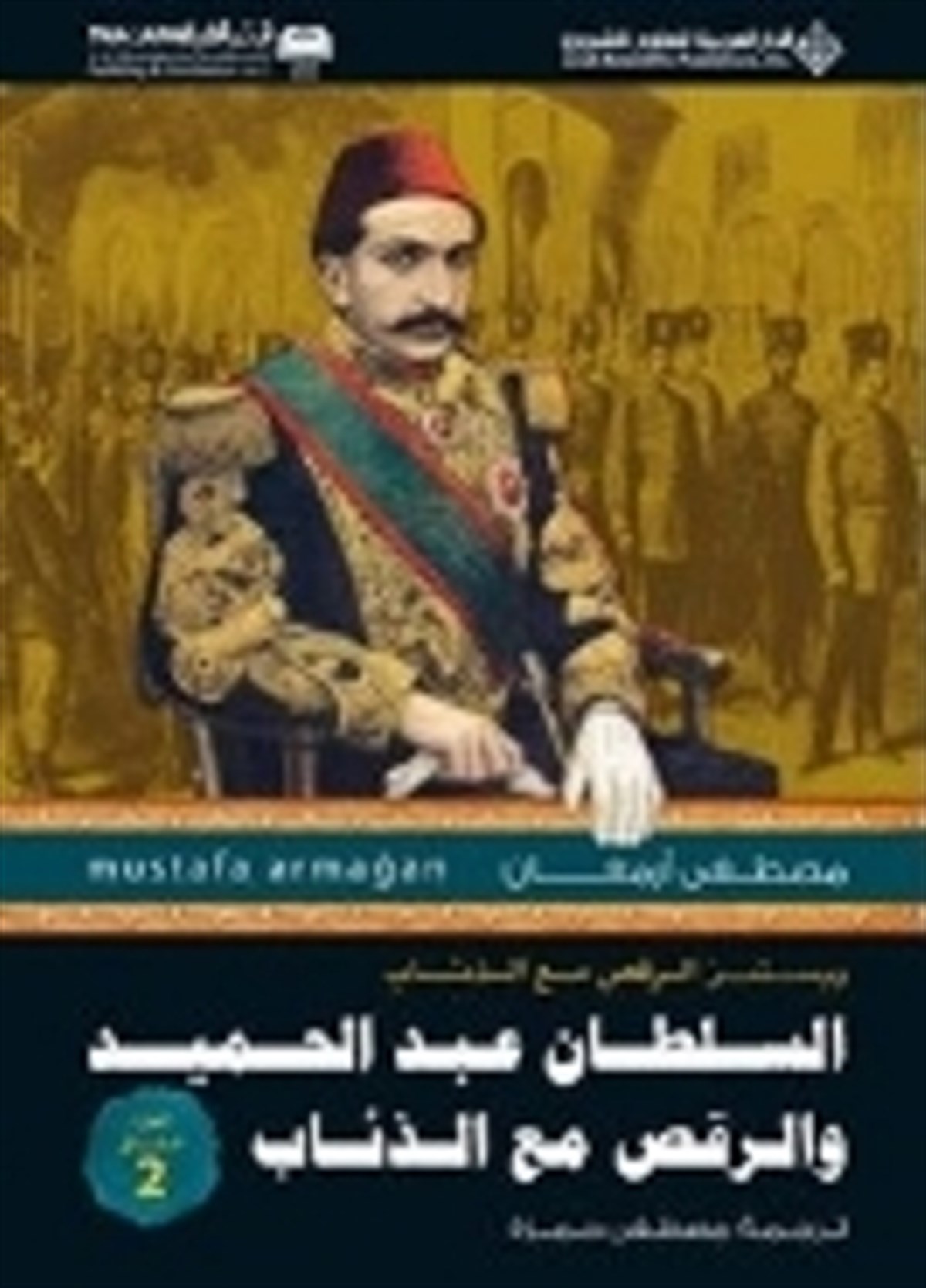 Abdülhamid'in Kurtlarla Dansı 2 (Arapça) 2 السلطان عند الحميد ومقص مع الذئاب الجزء
