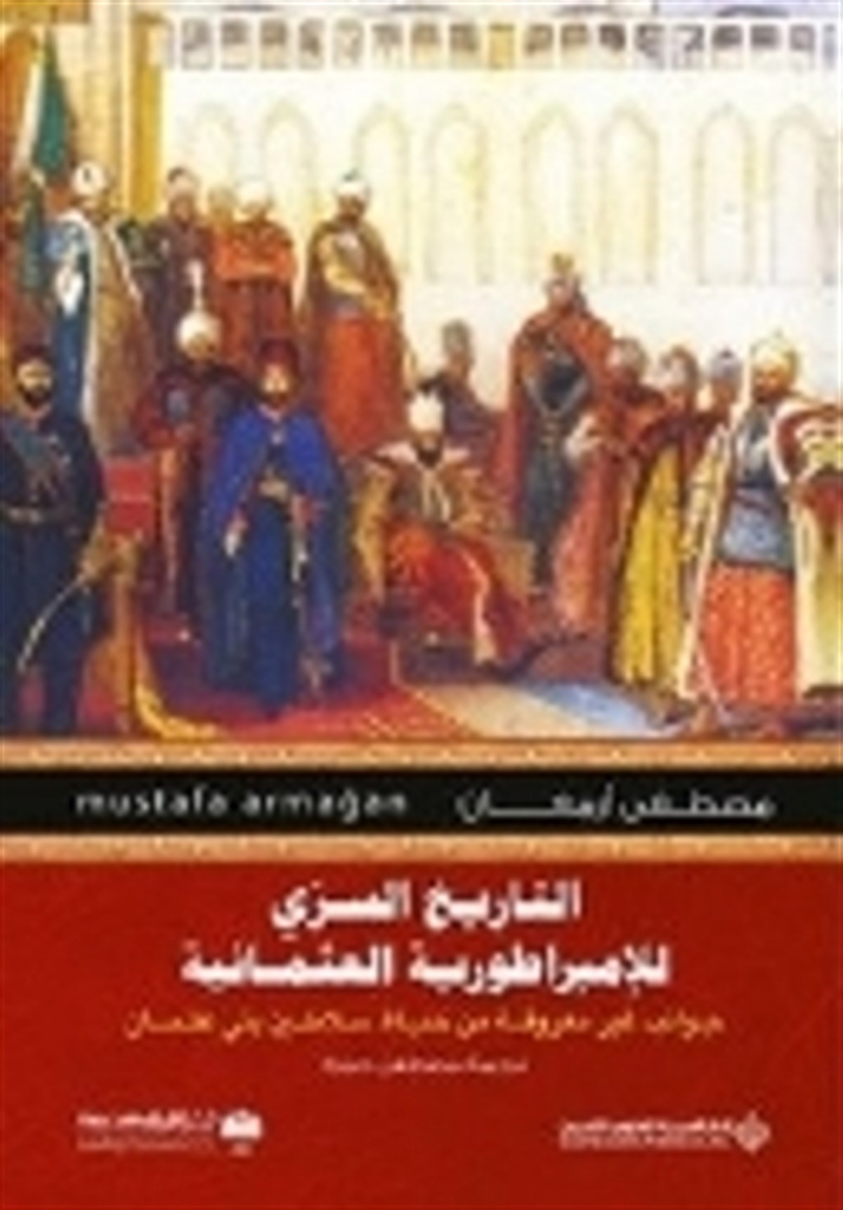 Osmanlı'nın Mahrem Tarihi (Arapça) ا'تتاريخ اتسني للاصبرا3ئوزده ألعثمانية