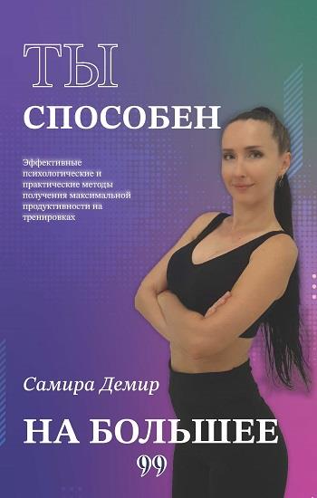 ТЫ СПОСОБЕН НА БОЛЬШЕЕ  (Daha Fazlasını Yapabilirsin)