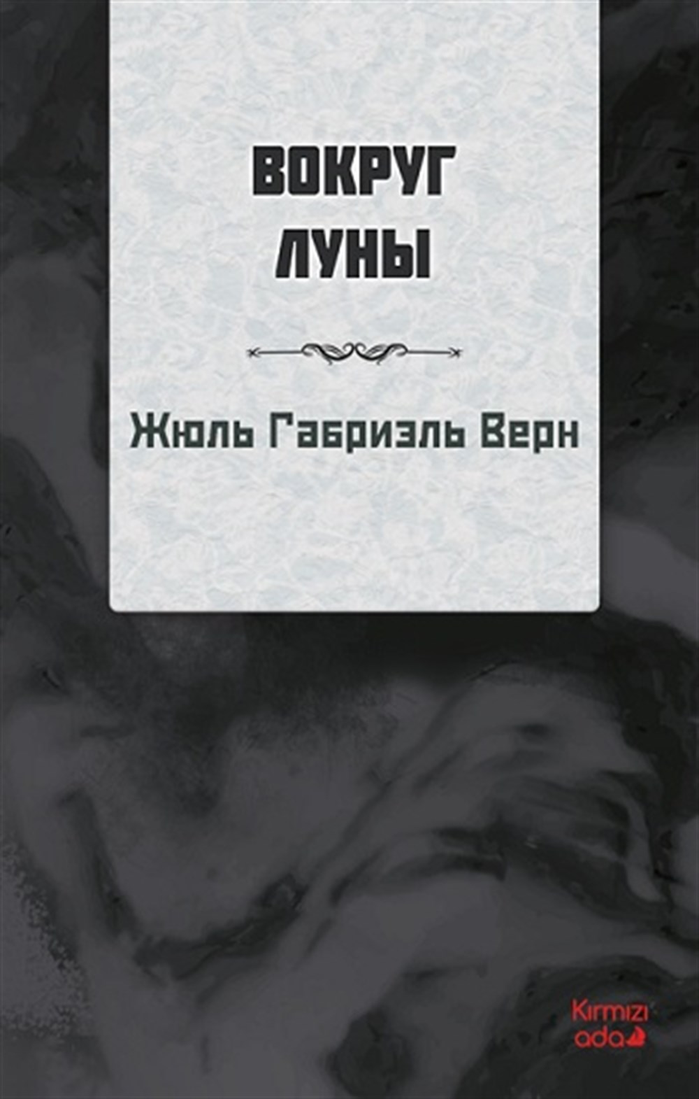 Ayın Etrafında (RUSÇA)