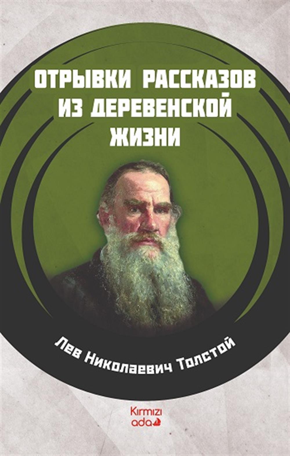 Köy Hayatından Öyküler (RUSÇA)
