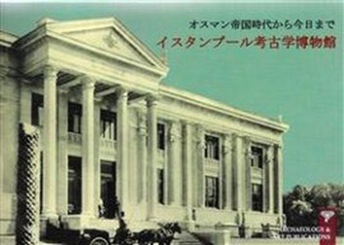 Müze-i Hümayun’dan Günümüze İstanbul Arkeoloji Müzeleri (Japonca)