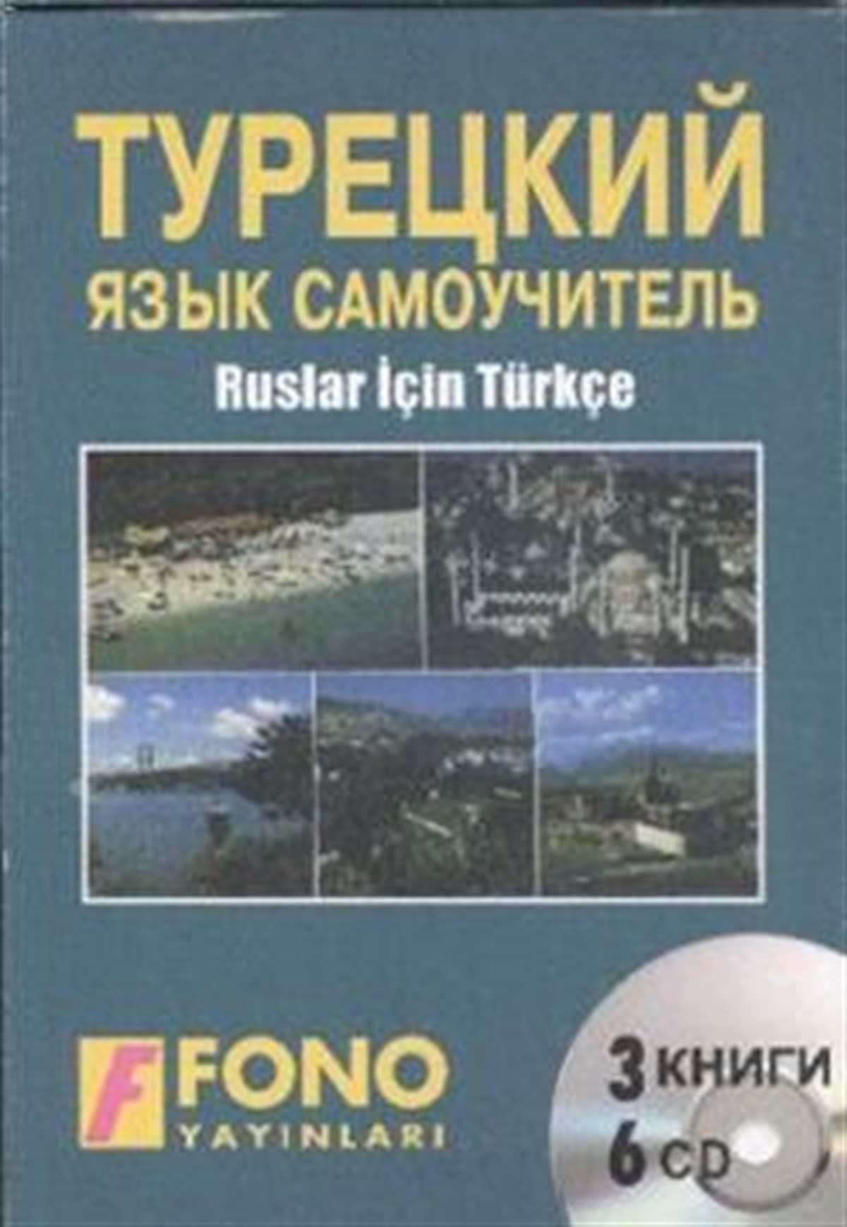 Ruslar için Türkçe Seti (туречкий яэык самоучитель) (3 kitap + 6 CD)