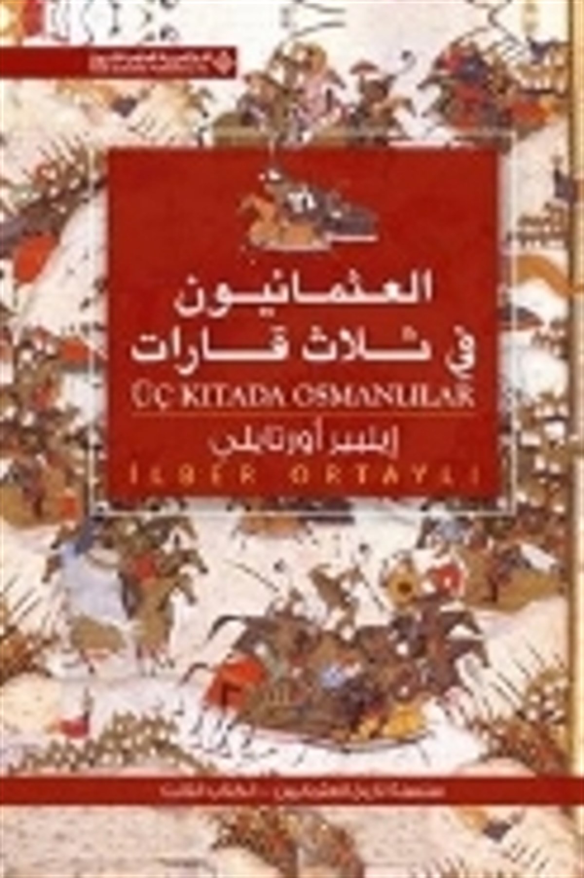 Üç Kıtada Osmanlılar (Arapça) العثمانيون فى ثلاث قابإت