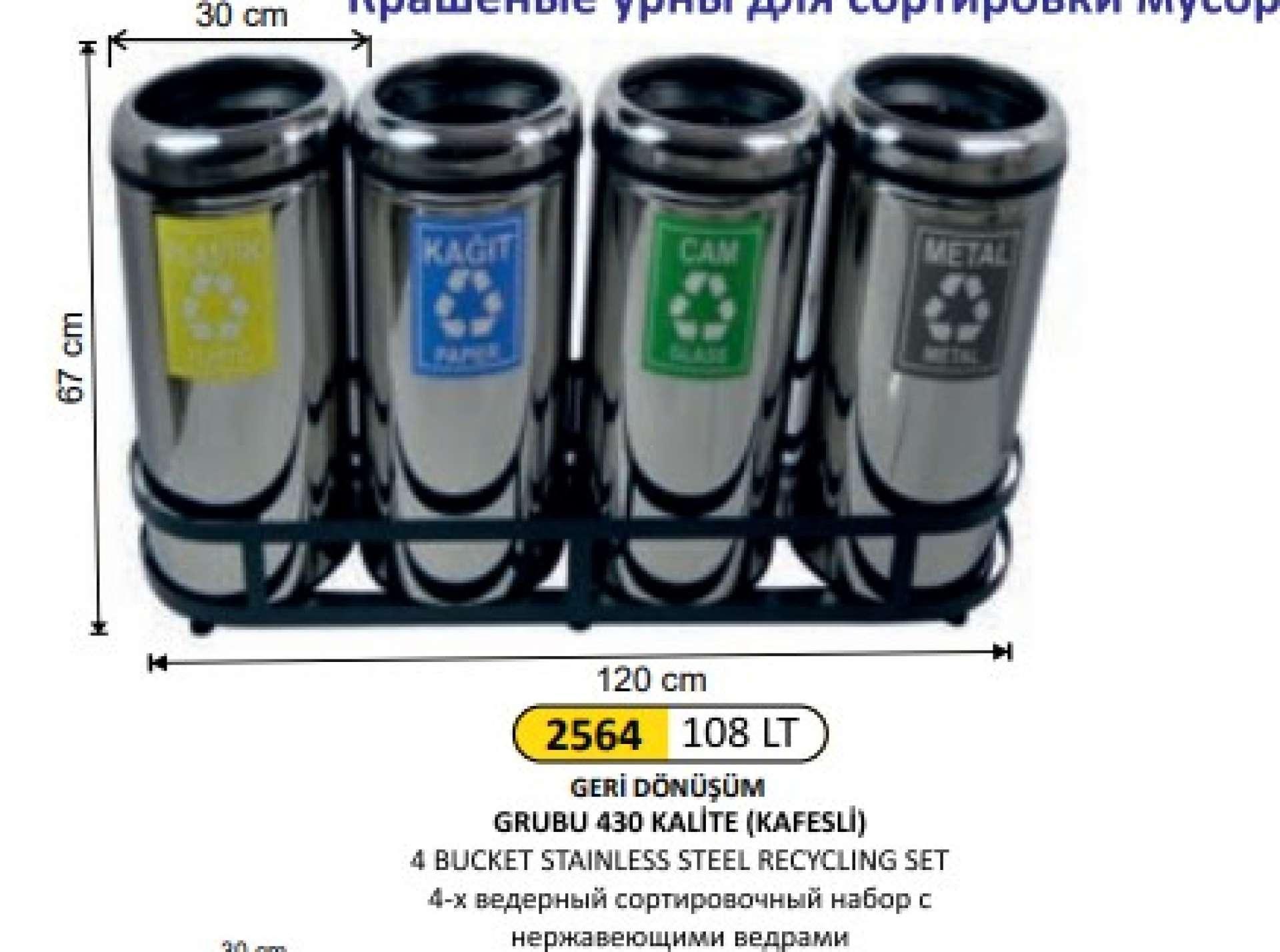 GERİ DÖNÜŞÜM KOVASI ÇEMBERLİ 4 LÜ PASLANMAZ 108 LİTRE