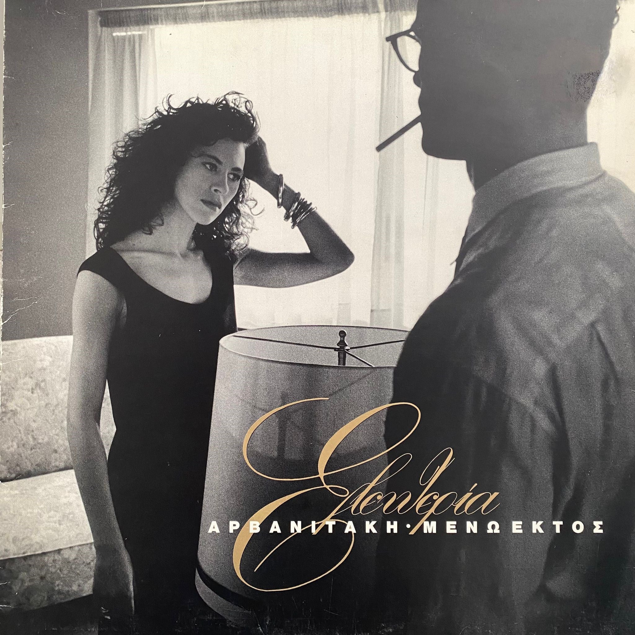 ELEFTHERIA ARVANITAKI - MENO EKTOS