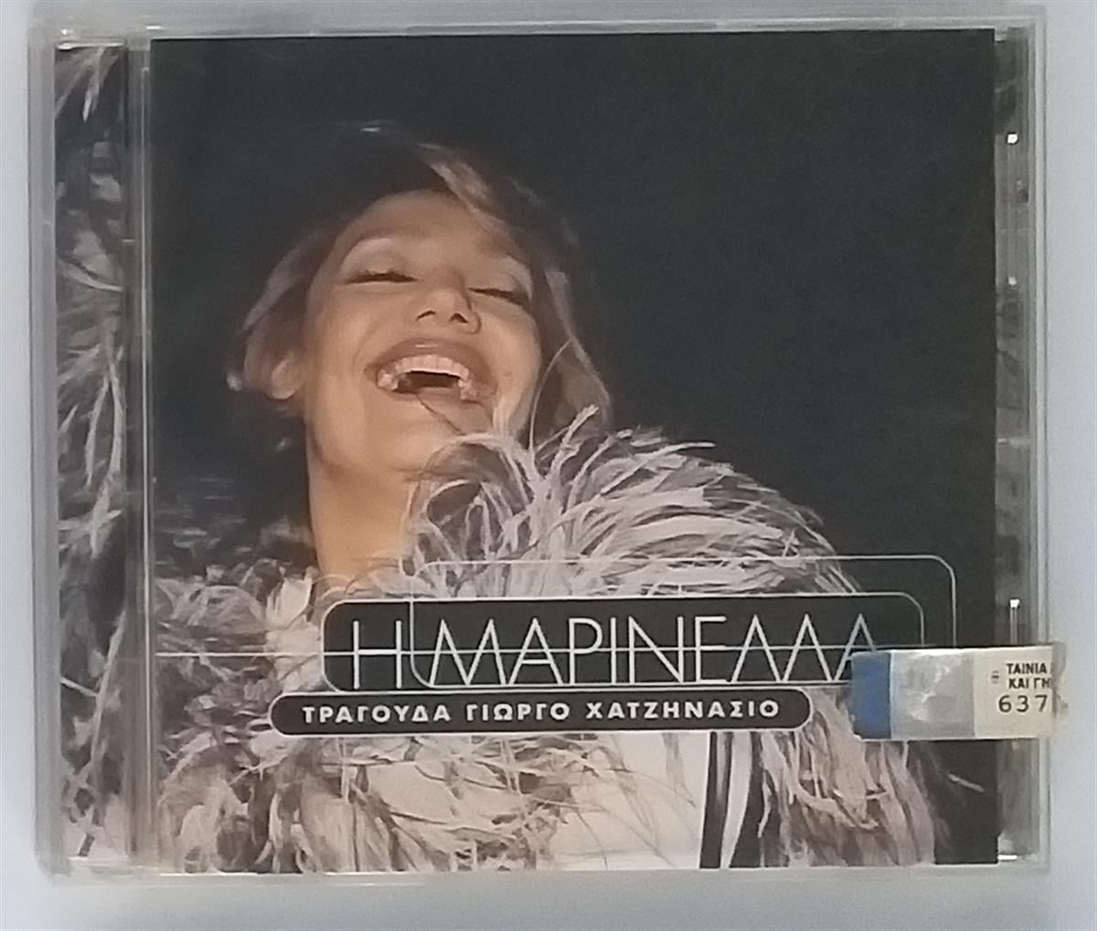 ΜΑΡΙΝΈΛΛΑ - Η ΜΑΡΙΝΈΛΛΑ ΤΡΑΓΟΥΔΆ ΓΙΏΡΓΟ ΧΑΤΖΗΝΆΣΙΟ