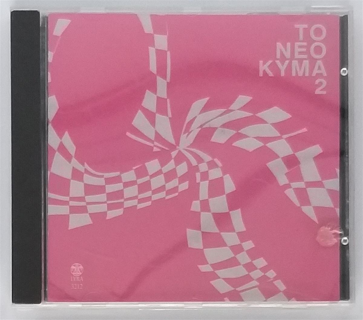 ÇEŞİTLİ SANATÇILAR - ΤΟ ΝΈΟ ΚΎΜΑ 2