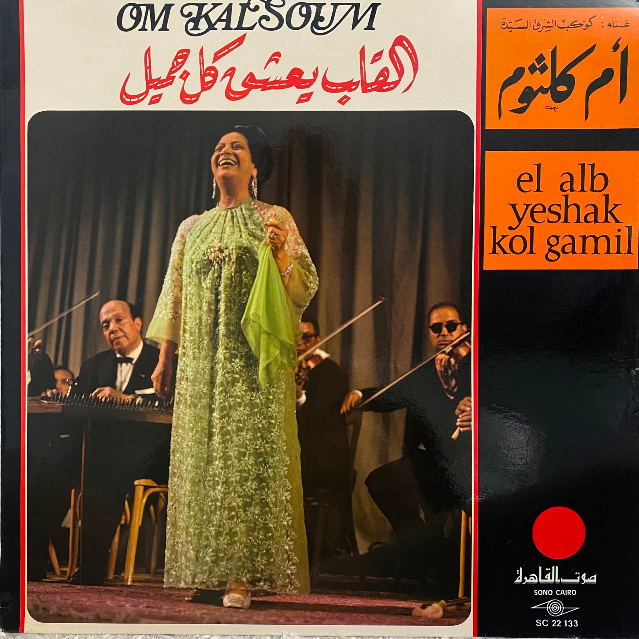 OM KALSOUM - EL ALB YESHAK KOL GAMIL